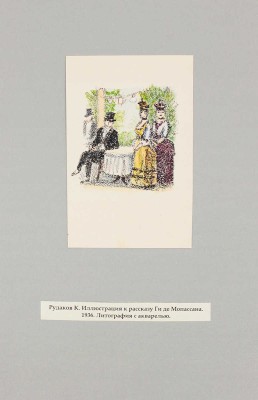 Рудаков Константин Иванович. Лот из двух иллюстраций к рассказам Ги де Мопассана 